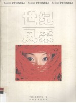 世纪风采 中英文本