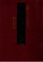 中国地方志集成 云南府县志辑 5 宣统恩安县志 康熙富民县志