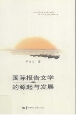 国际报告文学的源起与发展