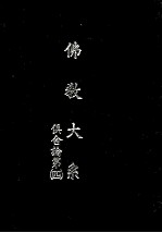 佛教大系 俱舍论 4