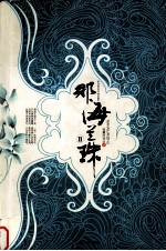 那海兰珠 2