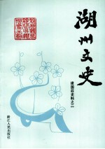 湖州文史 第12辑 建国后史料之二