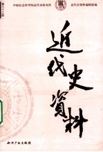近代史资料 总63号