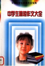 中学生精短作文大全