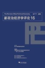 新政治经济学评论 16