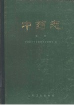 中药志 第1册 第2版
