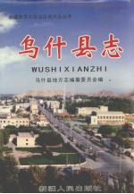 乌什县志
