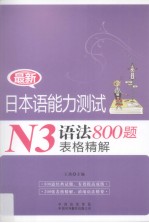 最新日本语能力测试N3语法800题表格精解