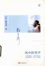 风中的琴声