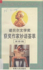 诺贝尔文学奖获奖作家妙语荟萃 汇编：青春篇