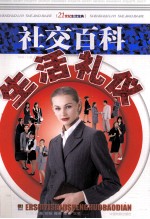 生活礼仪 社交百科