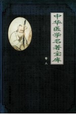 中华医学名著宝库 卷8 本草纲目 下
