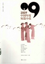 2009中国年度短篇小说
