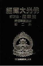佛光大藏经 法华藏 注疏部 妙法莲华经论外二部