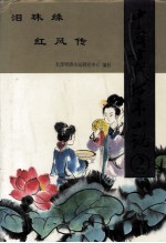 中国古代孤本小说 2
