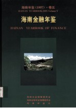 海南年鉴 1997 卷5 海南金融年鉴
