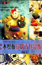 流行不织布玩偶香包吊饰