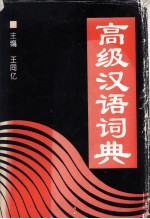 高级汉语词典 兼作汉英词典