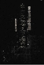 中国地方志集成 云南府县志辑 70 民国监丰县志 2