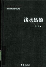 浅水姑娘