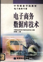 电子商务数据库技术