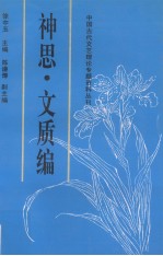 中国古代文艺理论专题资料丛刊 神思·文质编