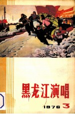 黑龙江演唱 1976 3