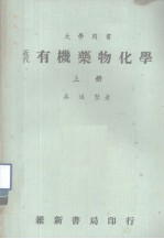 大学用书 近代有机药物化学 上
