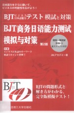 BJT商务日语能力测试 模拟与对策