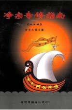 净宗专修指南 较正版