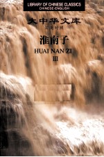 淮南子 3 汉英对照