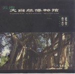 云南大自然博物馆 植物奇态