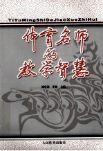 体育名师的教学智慧