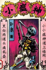 小瘟神 上