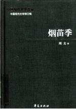 周文代表作 烟苗季