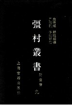 彊村丛书 9