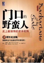 门口的野蛮人 史上最强悍的资本收购