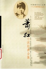 中国现代名人文库 萧红小说经典全集