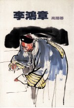 高阳作品集 11 李鸿章