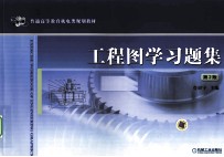 工程图学习题集 第2版