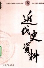 近代史资料 1956年 第1期
