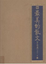 最美的散文 中国卷