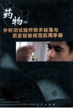 药物(品)分析测试操作技术标准与质量检验规范实用手册 上