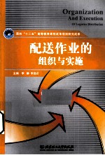 配送作业的组织与实施