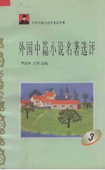 外国中篇小说名著选评 3