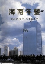 海南年鉴 1992