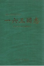 一六三团志