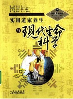 实用道家养生与现代生命科学