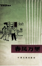 春风万里 吉安采茶戏