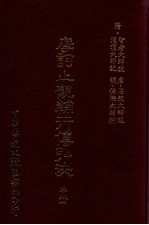 摩诃止观辅行传弘诀 中